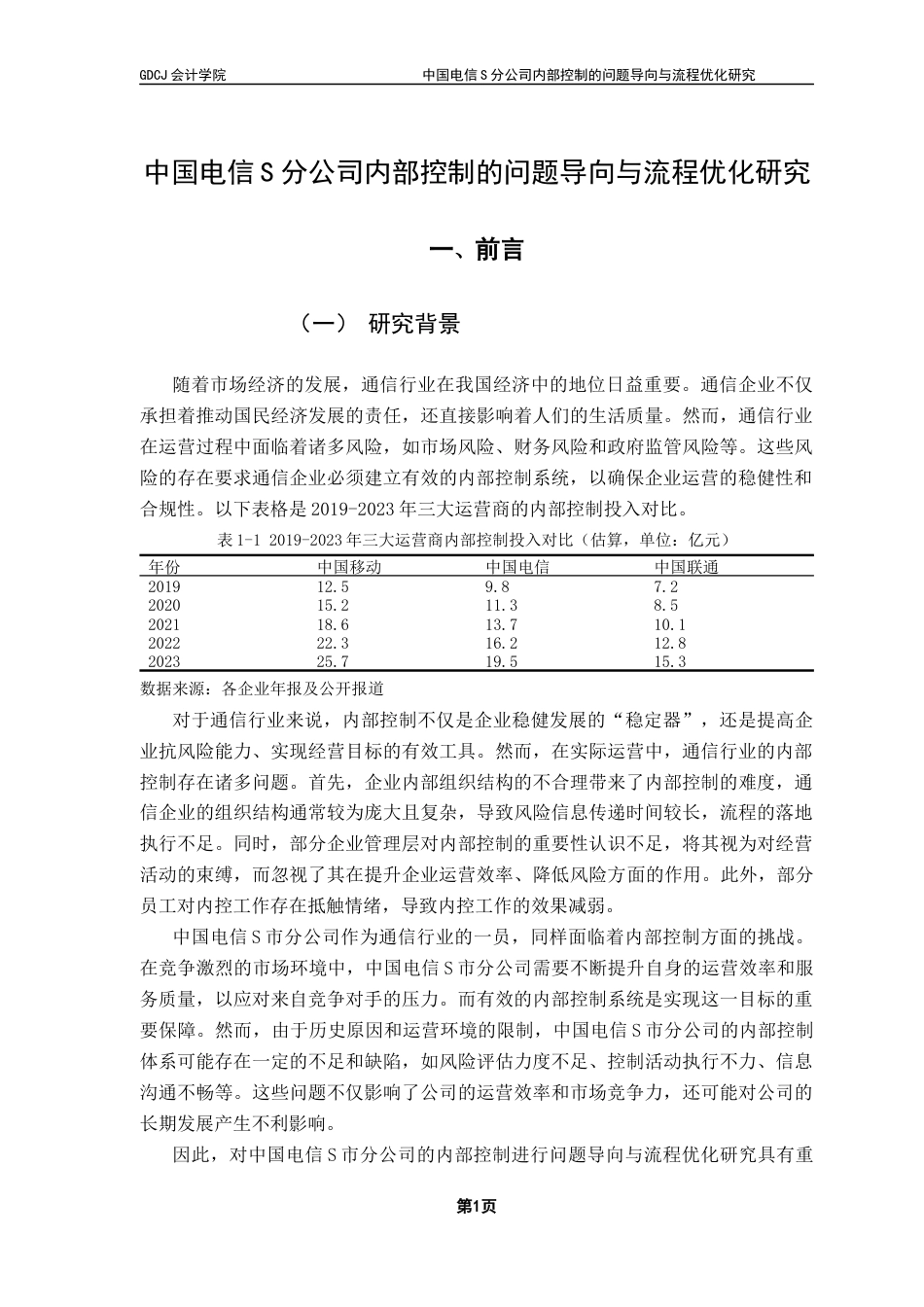 25年CH审计学 中国电信S分公司内部控制的问题导向与流程优化研究最终稿-约12943字符.docx_第7页