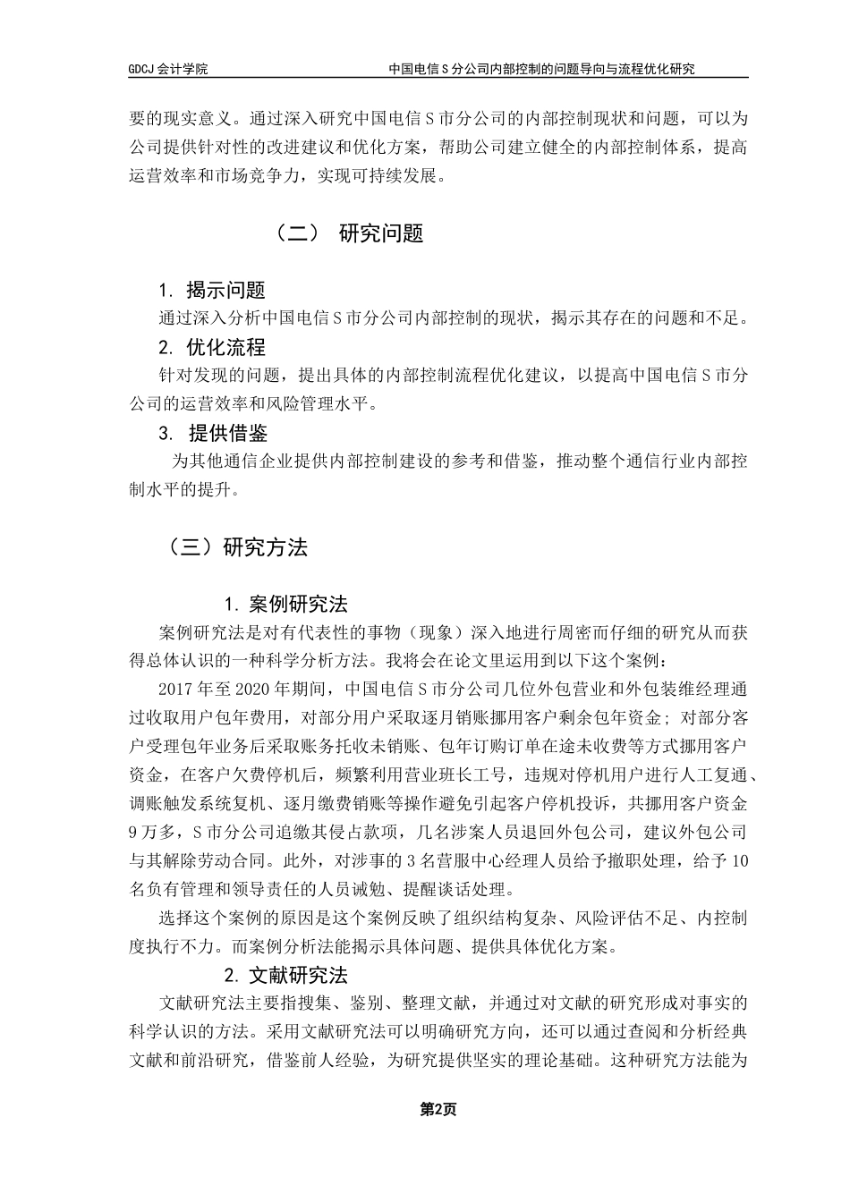 25年CH审计学 中国电信S分公司内部控制的问题导向与流程优化研究最终稿-约12943字符.docx_第8页