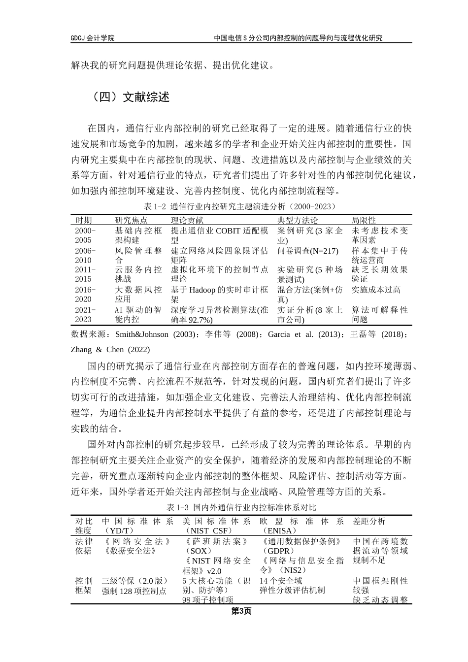 25年CH审计学 中国电信S分公司内部控制的问题导向与流程优化研究最终稿-约12943字符.docx_第9页