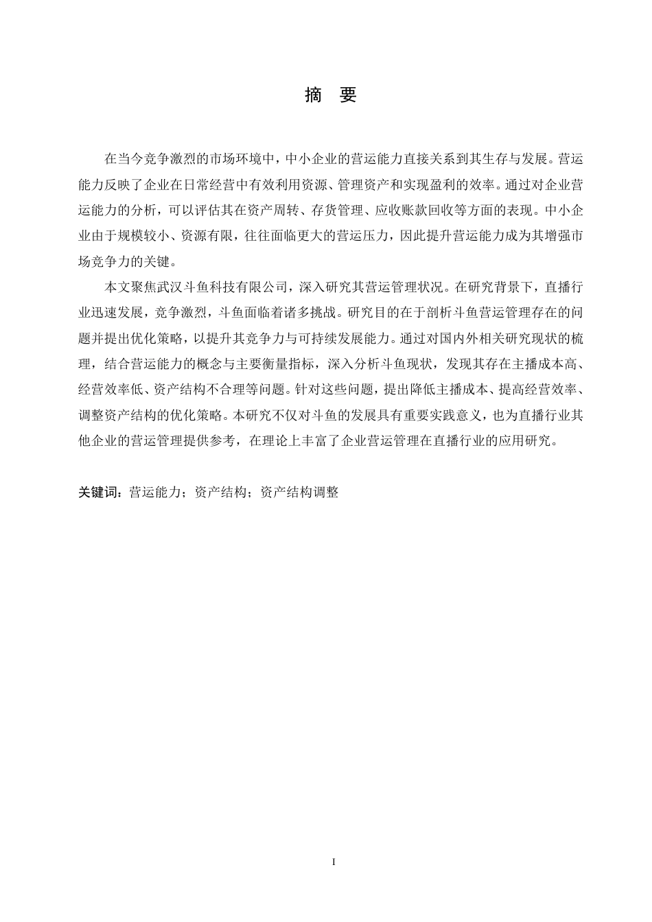 25年CH会计学 武汉斗鱼科技有限公司营运能力分析-约19361字符终稿.pdf_第1页