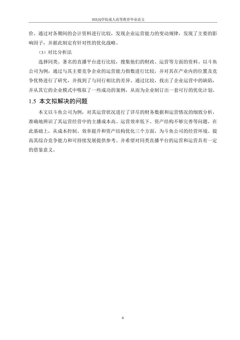 25年CH会计学 武汉斗鱼科技有限公司营运能力分析-约19361字符终稿.pdf_第10页