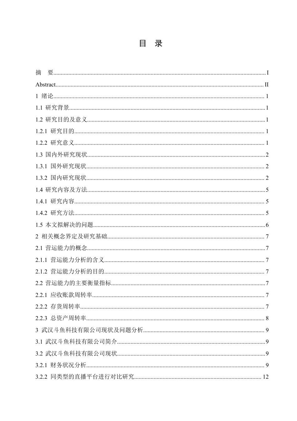 25年CH会计学 武汉斗鱼科技有限公司营运能力分析-约19361字符终稿.pdf_第3页