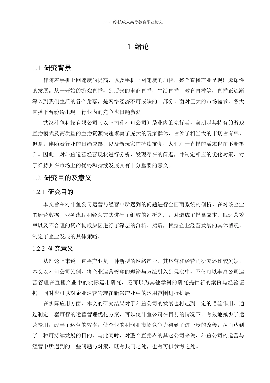 25年CH会计学 武汉斗鱼科技有限公司营运能力分析-约19361字符终稿.pdf_第5页