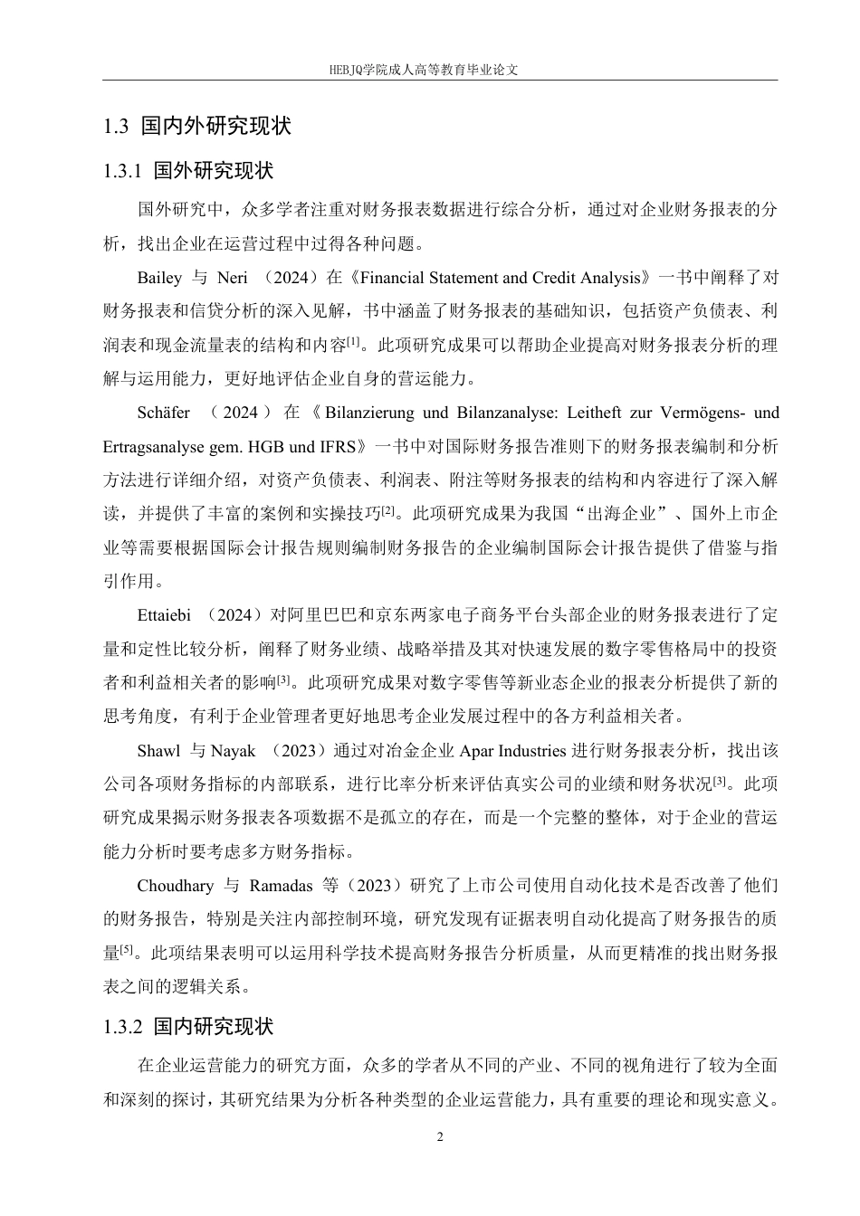 25年CH会计学 武汉斗鱼科技有限公司营运能力分析-约19361字符终稿.pdf_第6页