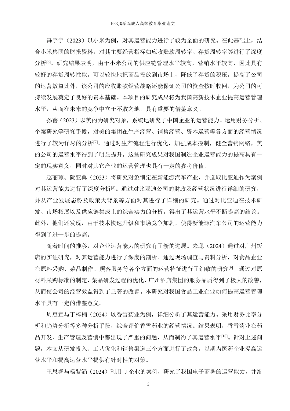 25年CH会计学 武汉斗鱼科技有限公司营运能力分析-约19361字符终稿.pdf_第7页