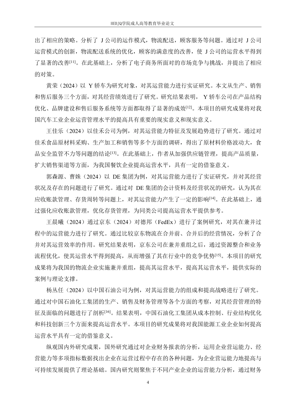 25年CH会计学 武汉斗鱼科技有限公司营运能力分析-约19361字符终稿.pdf_第8页