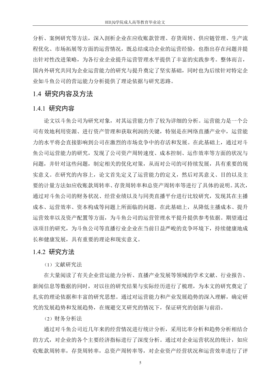 25年CH会计学 武汉斗鱼科技有限公司营运能力分析-约19361字符终稿.pdf_第9页