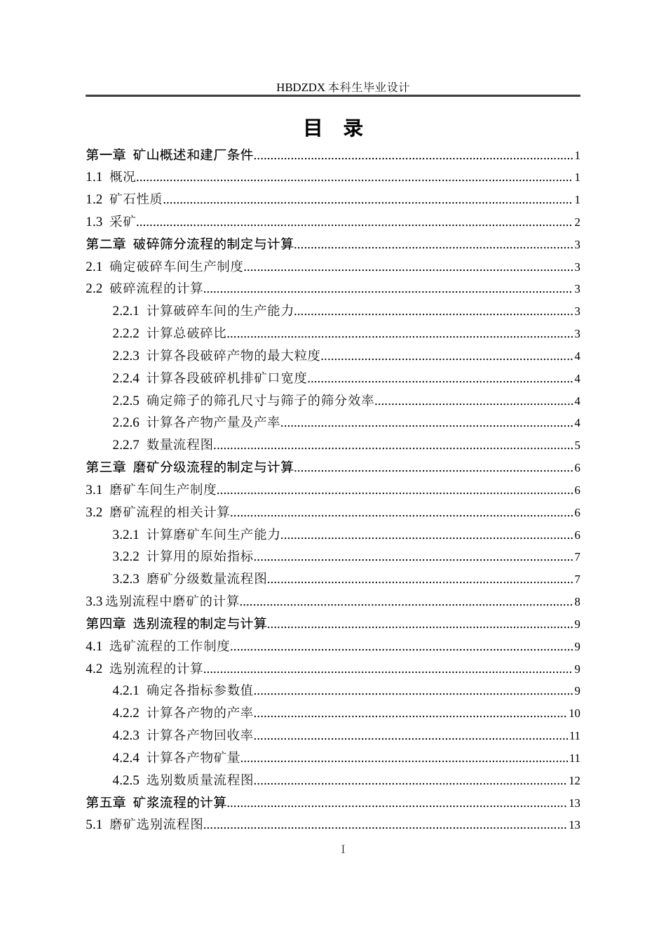 25年CH矿物加工工程 50万吨年苏各庄铁选厂初步设计-约11331字符终稿.docx_第3页