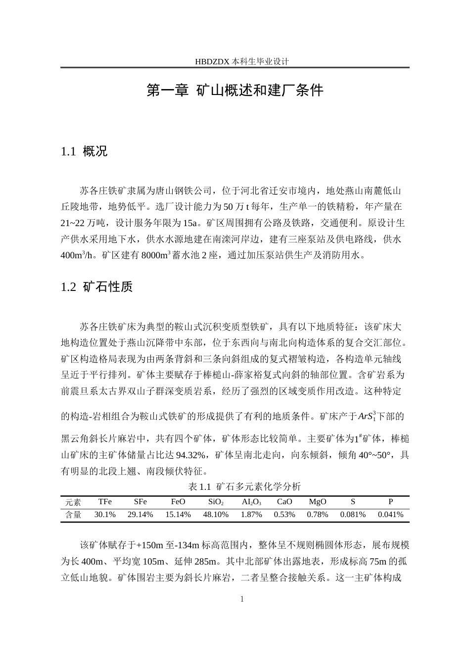 25年CH矿物加工工程 50万吨年苏各庄铁选厂初步设计-约11331字符终稿.docx_第6页
