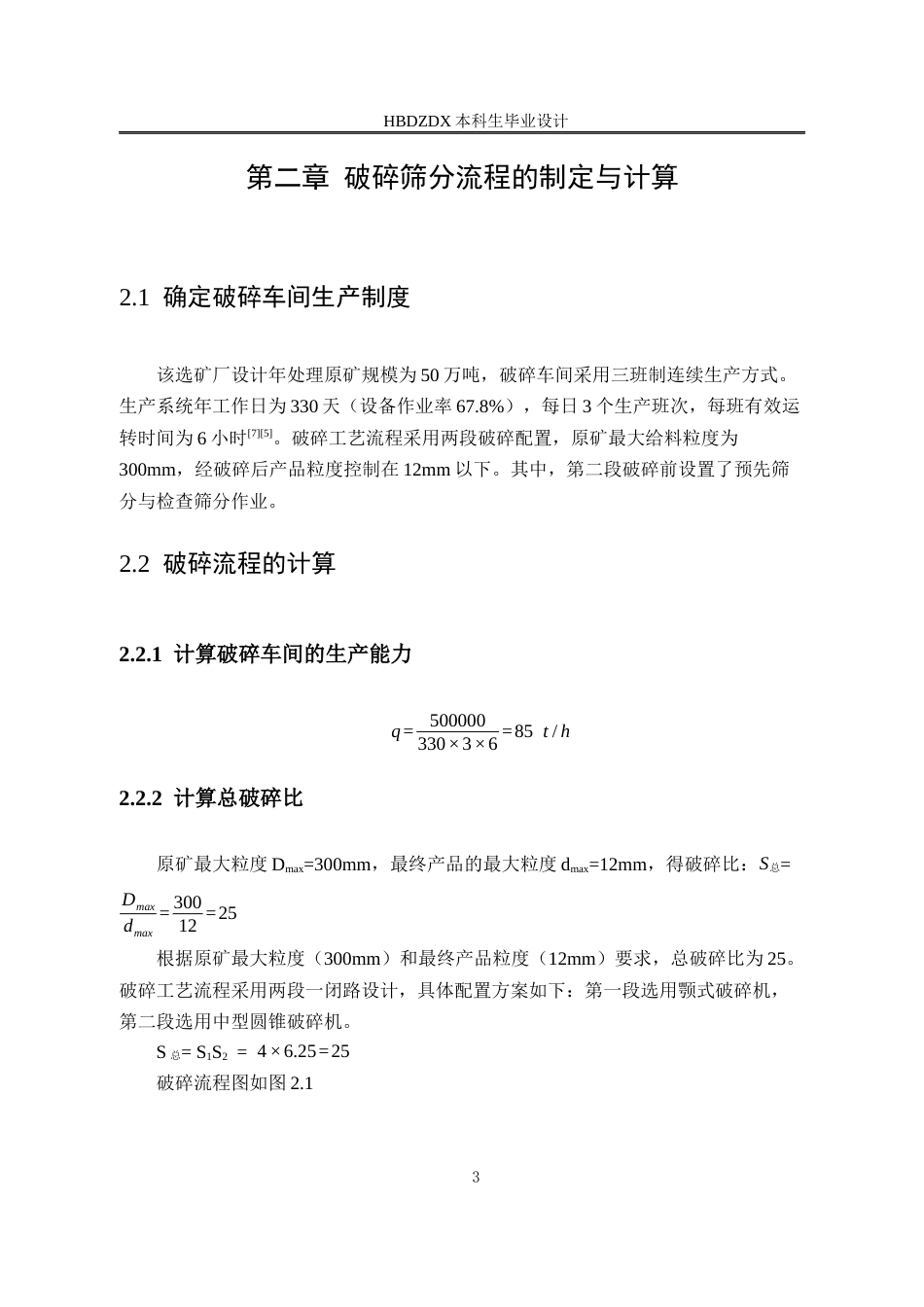 25年CH矿物加工工程 50万吨年苏各庄铁选厂初步设计-约11331字符终稿.docx_第8页