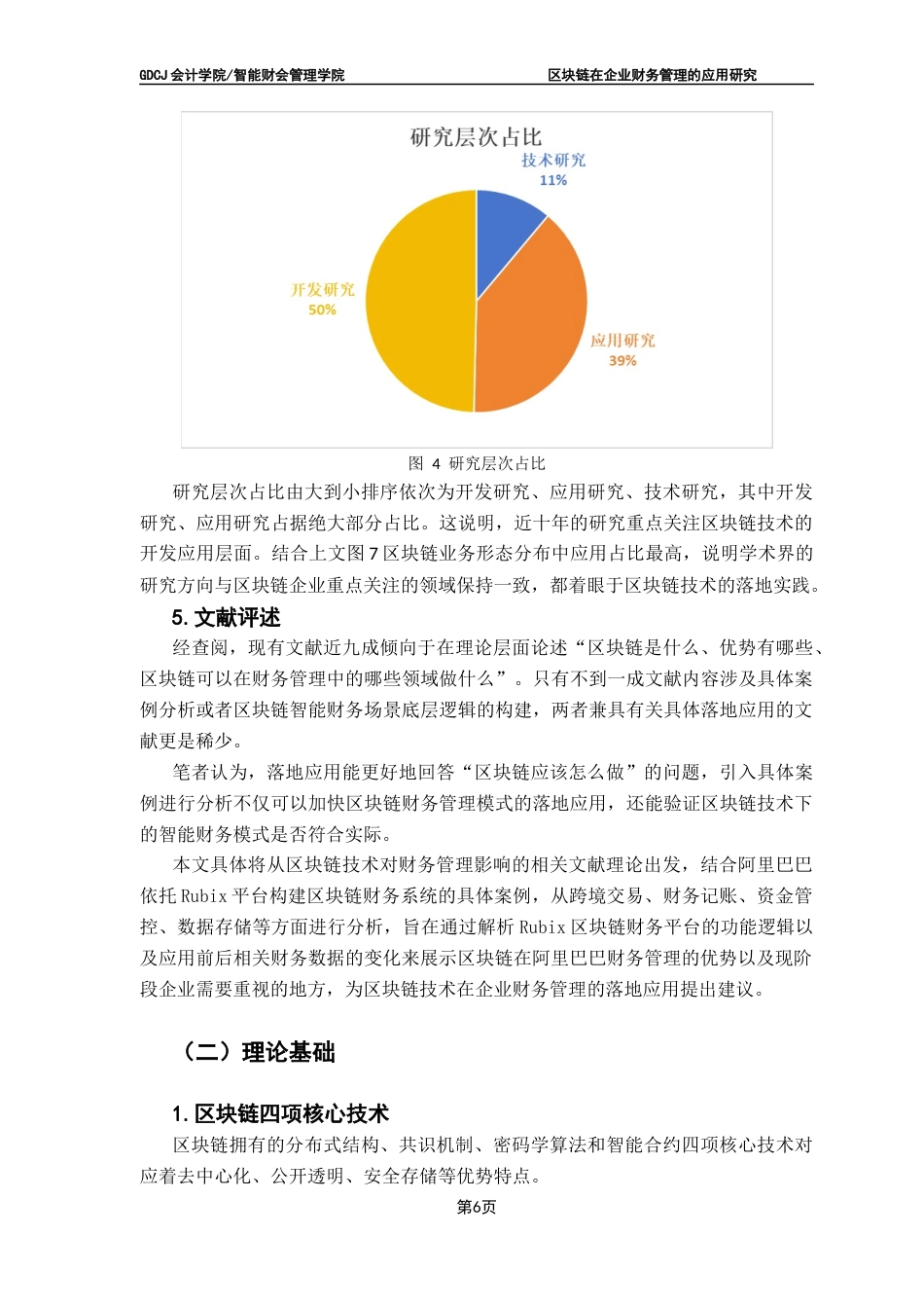 25年CH审计学 关键词：区块链技术；财务管理；落地应用最终稿-约17539字符.docx_第10页