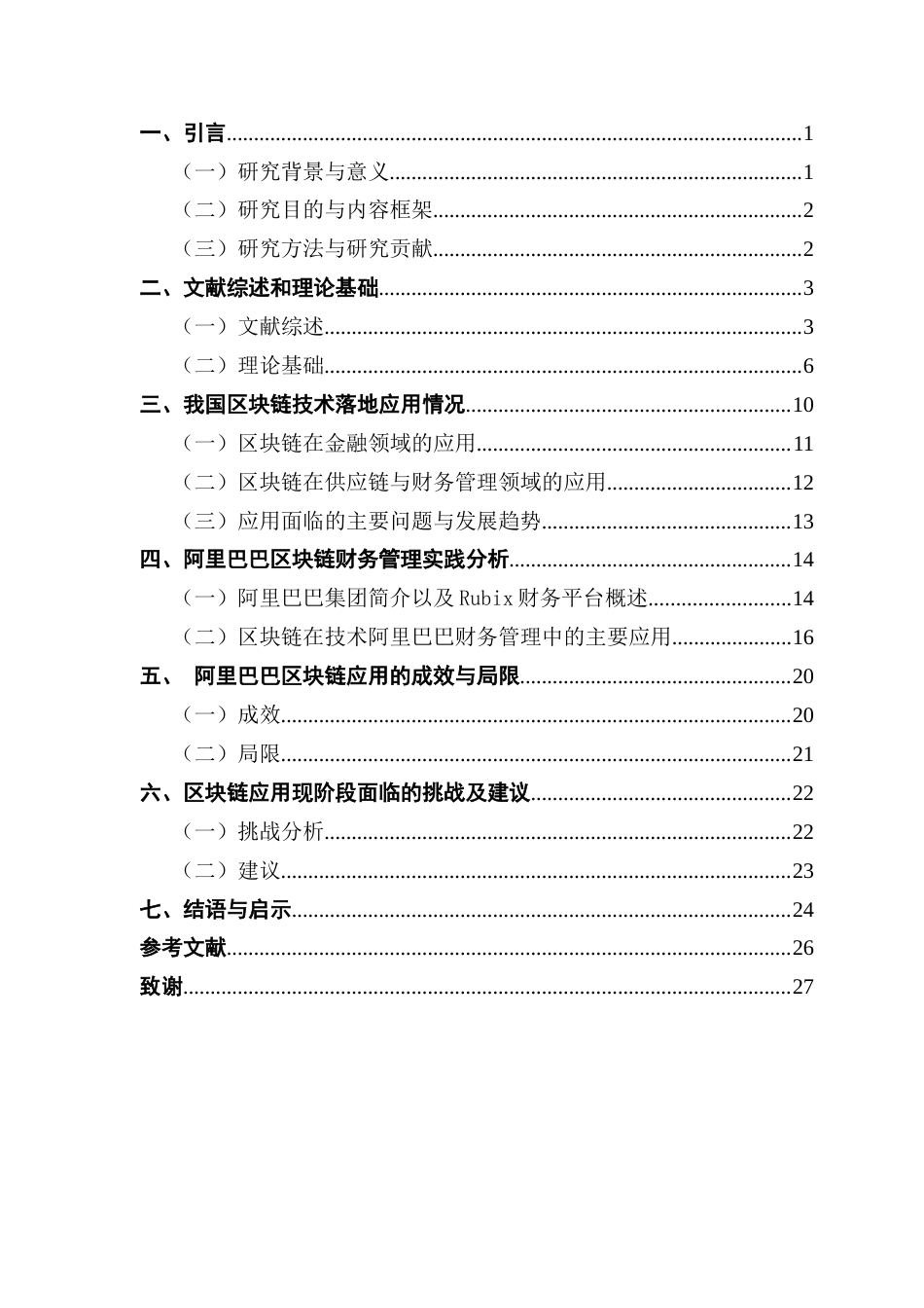 25年CH审计学 关键词：区块链技术；财务管理；落地应用最终稿-约17539字符.docx_第4页
