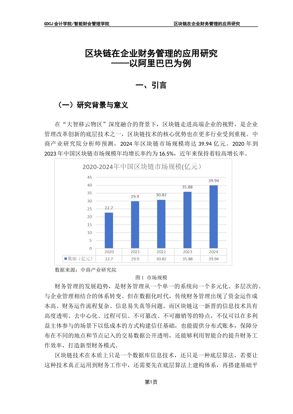 25年CH审计学 关键词：区块链技术；财务管理；落地应用最终稿-约17539字符.docx_第5页