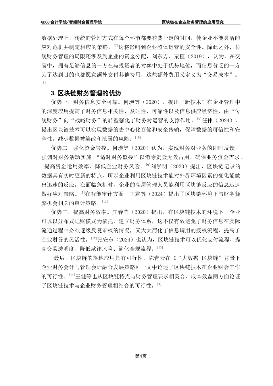 25年CH审计学 关键词：区块链技术；财务管理；落地应用最终稿-约17539字符.docx_第8页