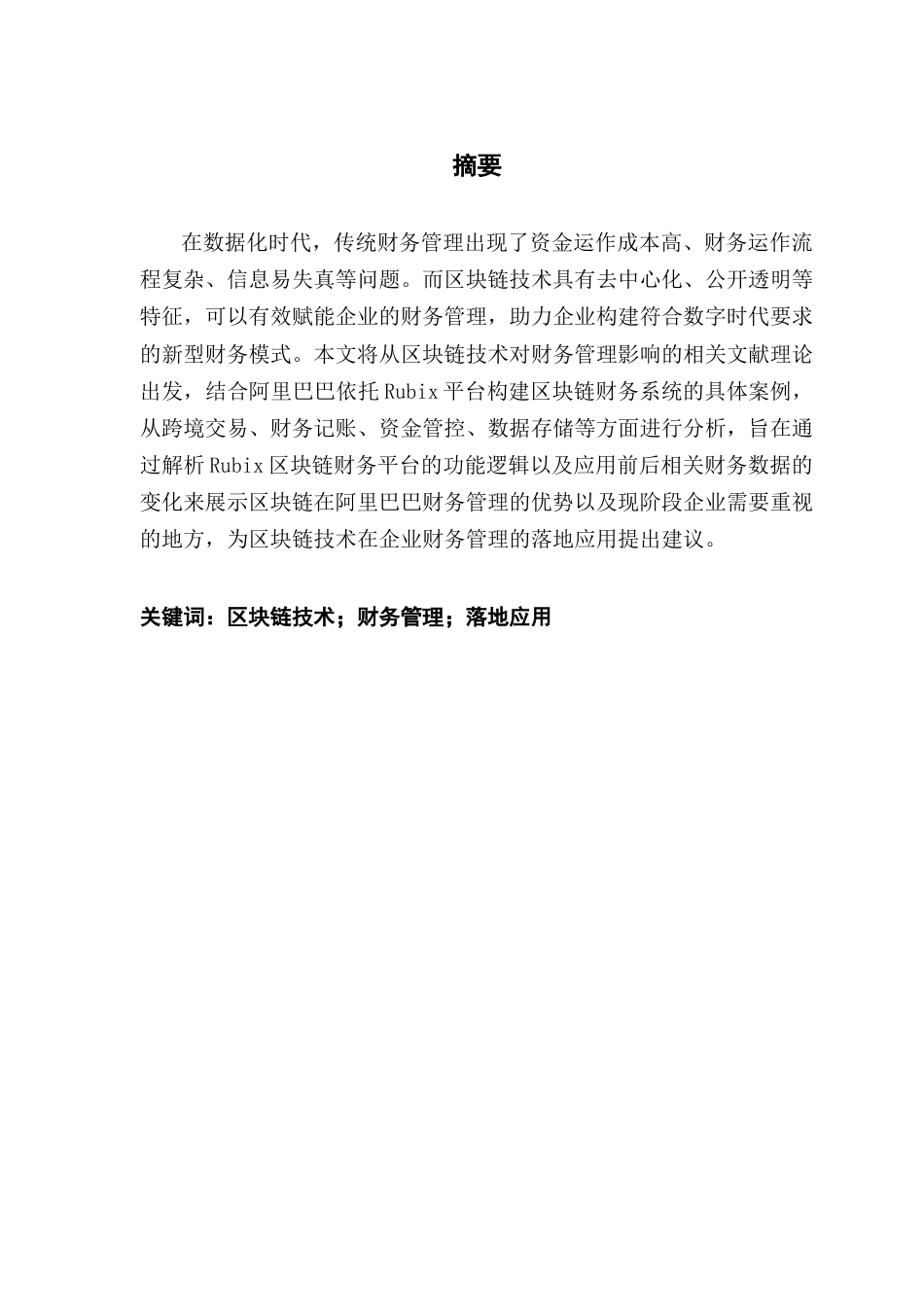 25年CH审计学 关键词：区块链技术；财务管理；落地应用最终稿-约17539字符.docx_第2页