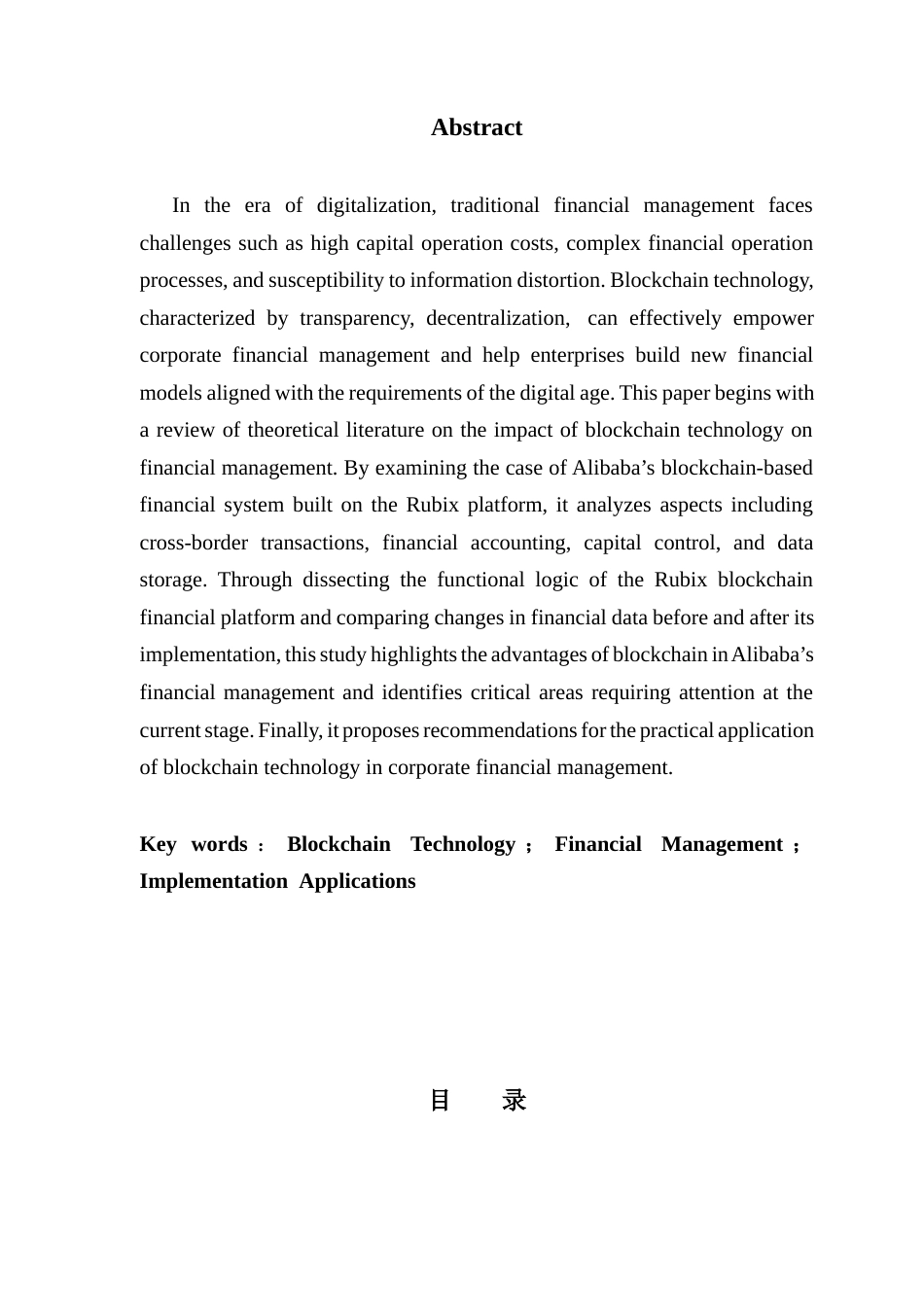 25年CH审计学 关键词：区块链技术；财务管理；落地应用最终稿-约17539字符.docx_第3页