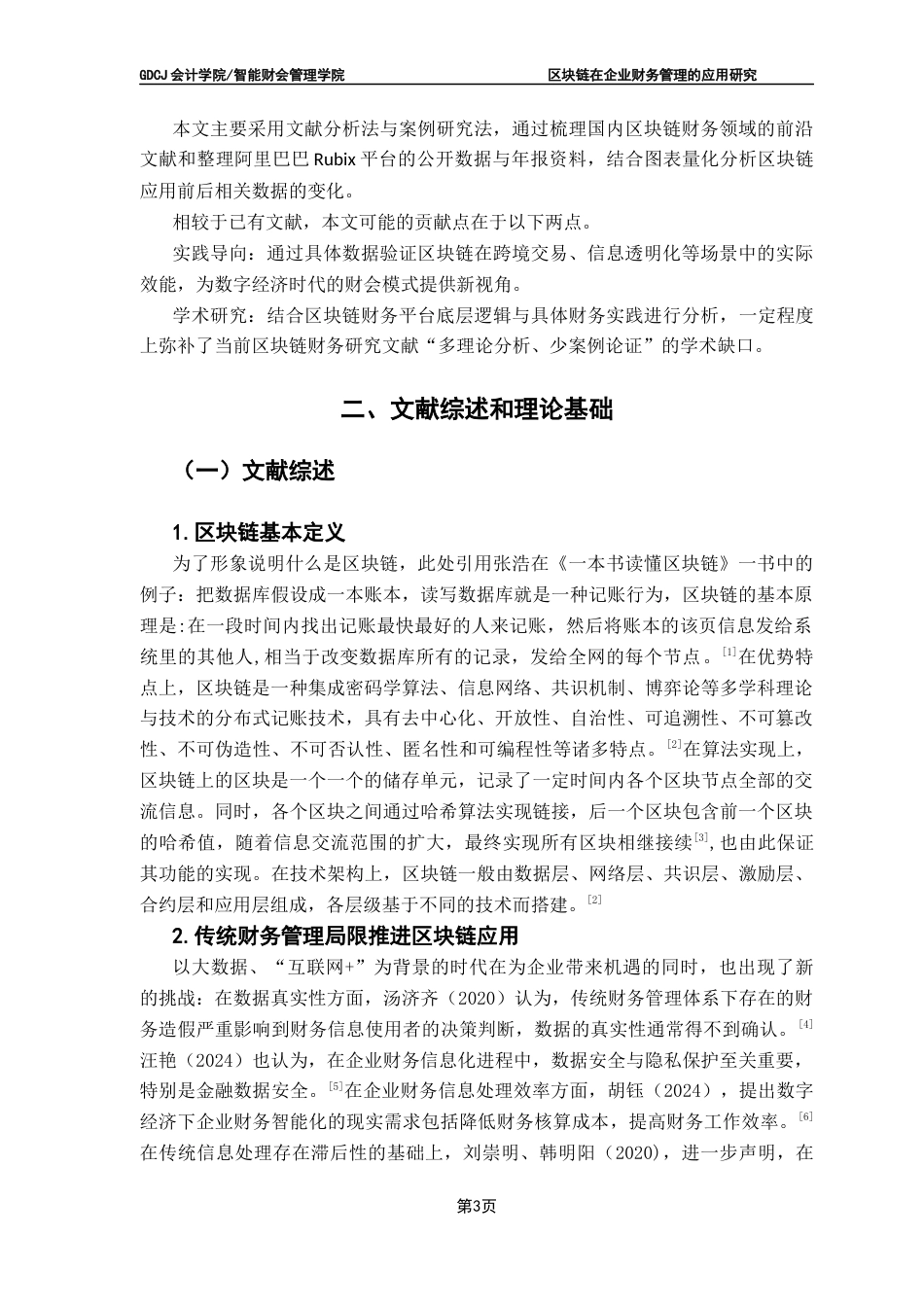 25年CH审计学 关键词：区块链技术；财务管理；落地应用最终稿-约17539字符.docx_第7页