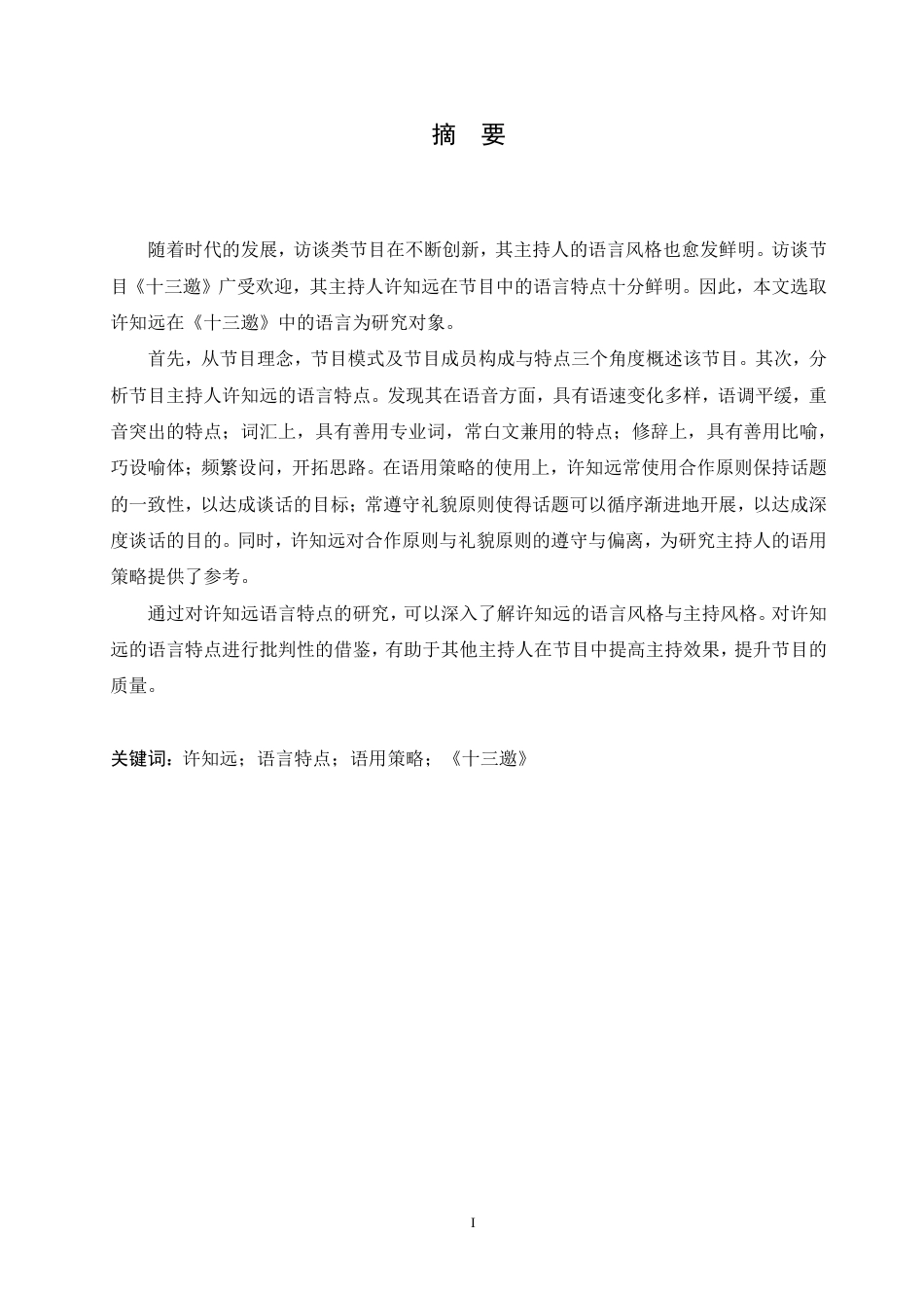 25年CH汉语国际教育 访谈节目《十三邀》主持人许知远的语言特点研究-约17859字符终稿.pdf_第1页