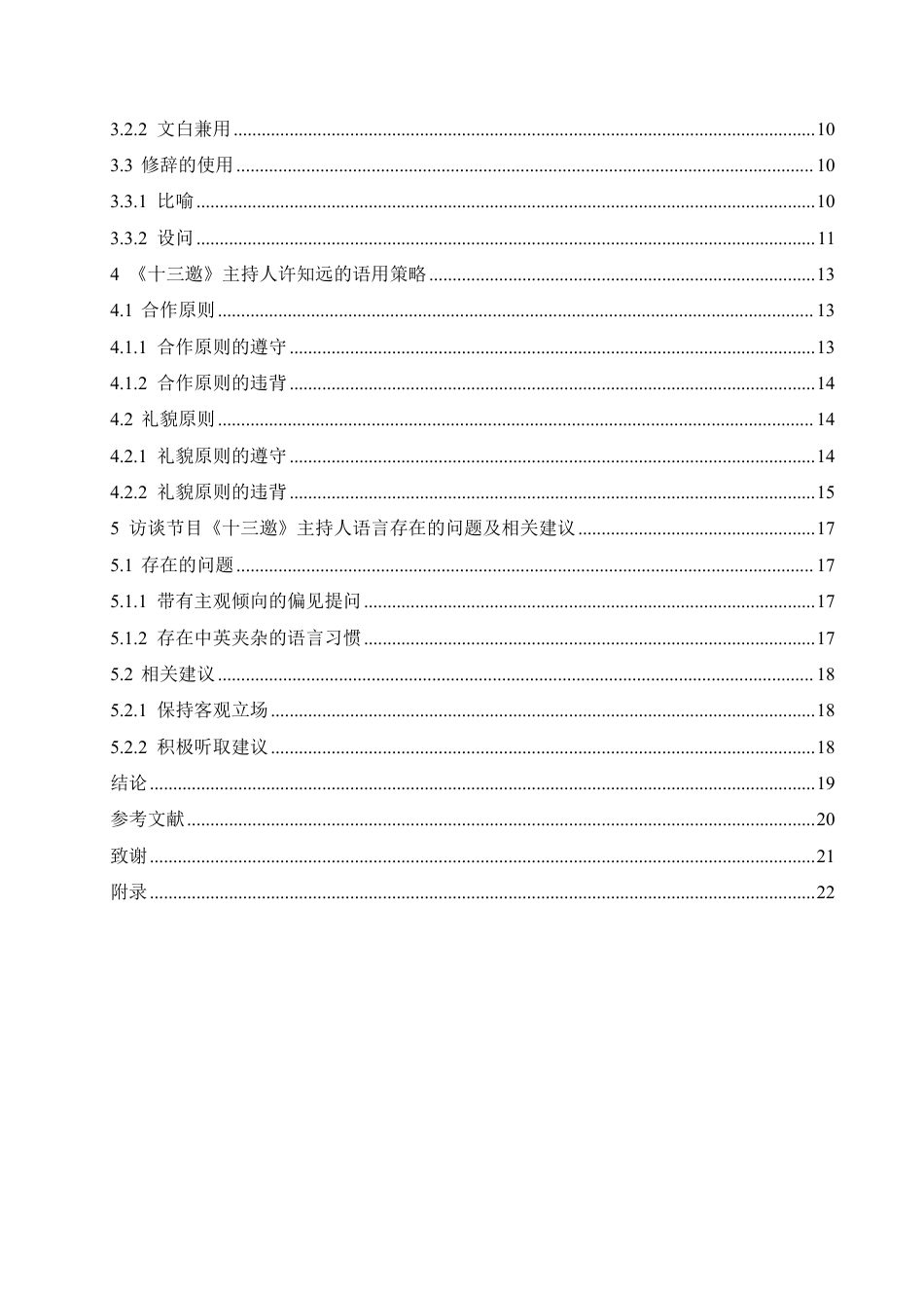 25年CH汉语国际教育 访谈节目《十三邀》主持人许知远的语言特点研究-约17859字符终稿.pdf_第4页