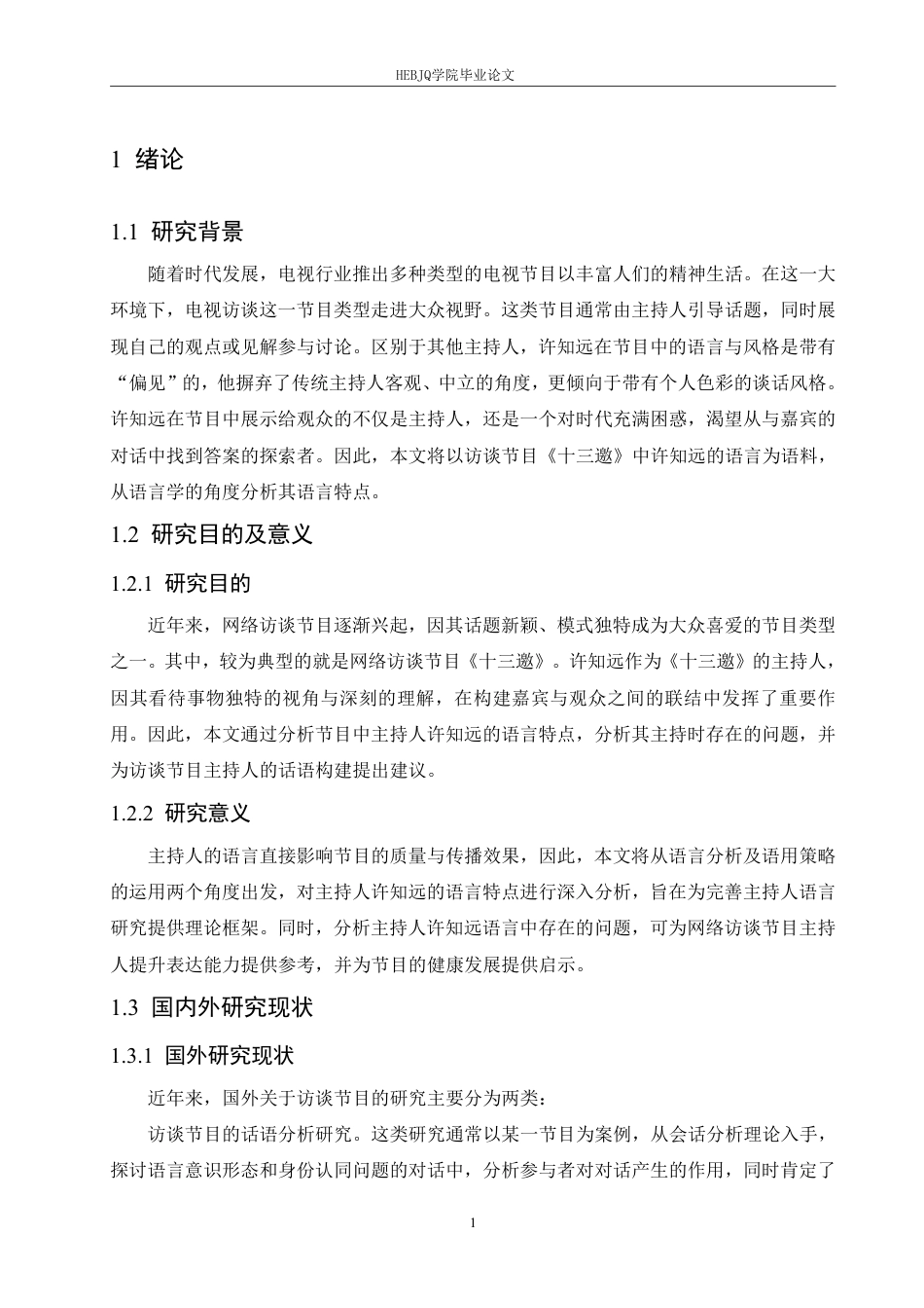 25年CH汉语国际教育 访谈节目《十三邀》主持人许知远的语言特点研究-约17859字符终稿.pdf_第5页
