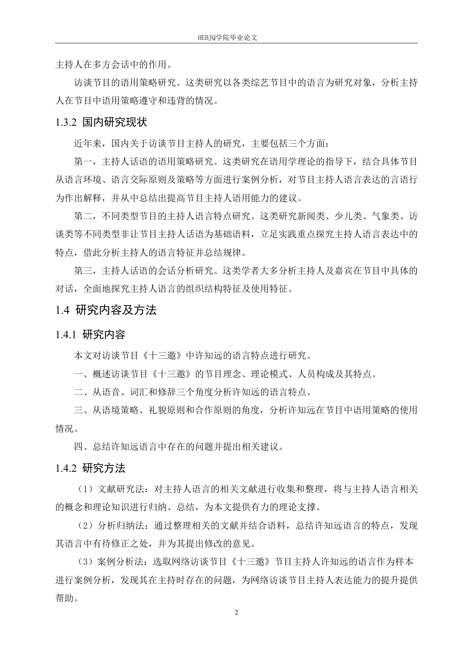 25年CH汉语国际教育 访谈节目《十三邀》主持人许知远的语言特点研究-约17859字符终稿.pdf_第6页