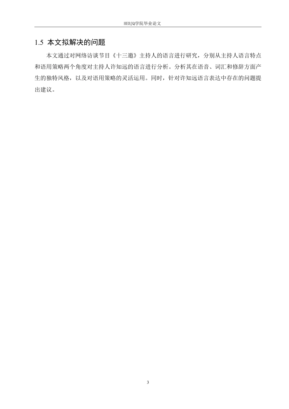 25年CH汉语国际教育 访谈节目《十三邀》主持人许知远的语言特点研究-约17859字符终稿.pdf_第7页