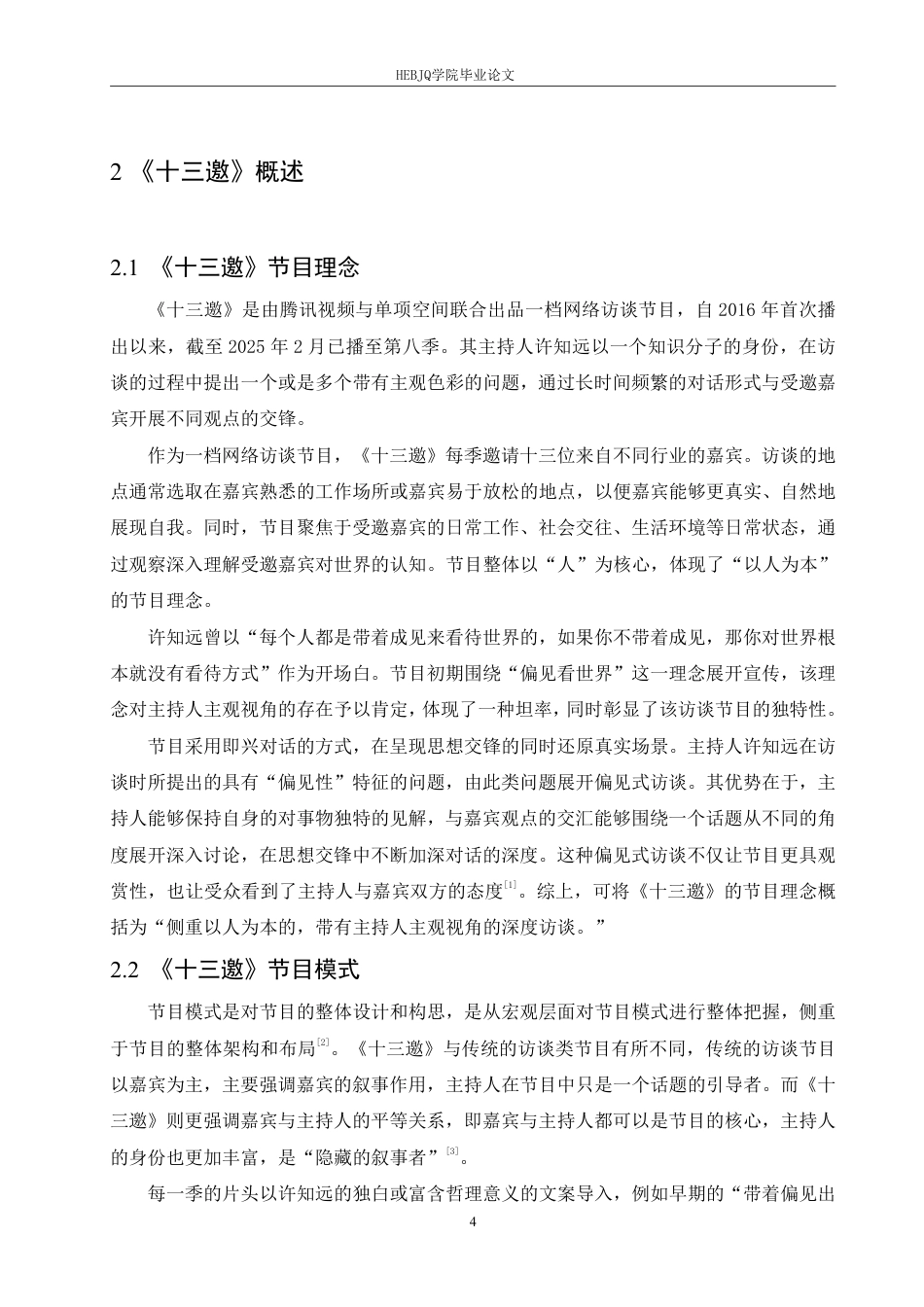 25年CH汉语国际教育 访谈节目《十三邀》主持人许知远的语言特点研究-约17859字符终稿.pdf_第8页