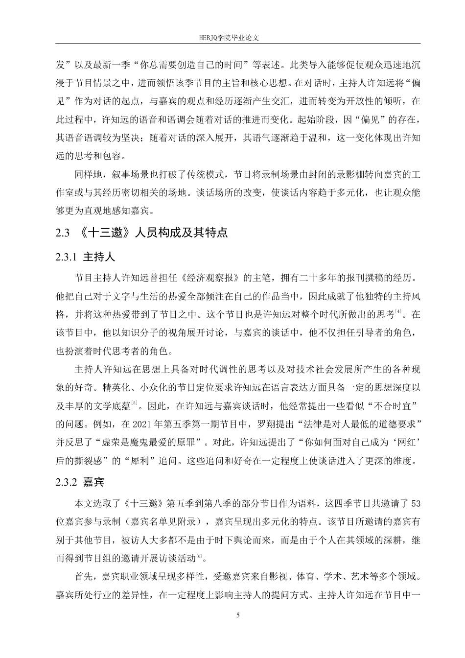 25年CH汉语国际教育 访谈节目《十三邀》主持人许知远的语言特点研究-约17859字符终稿.pdf_第9页