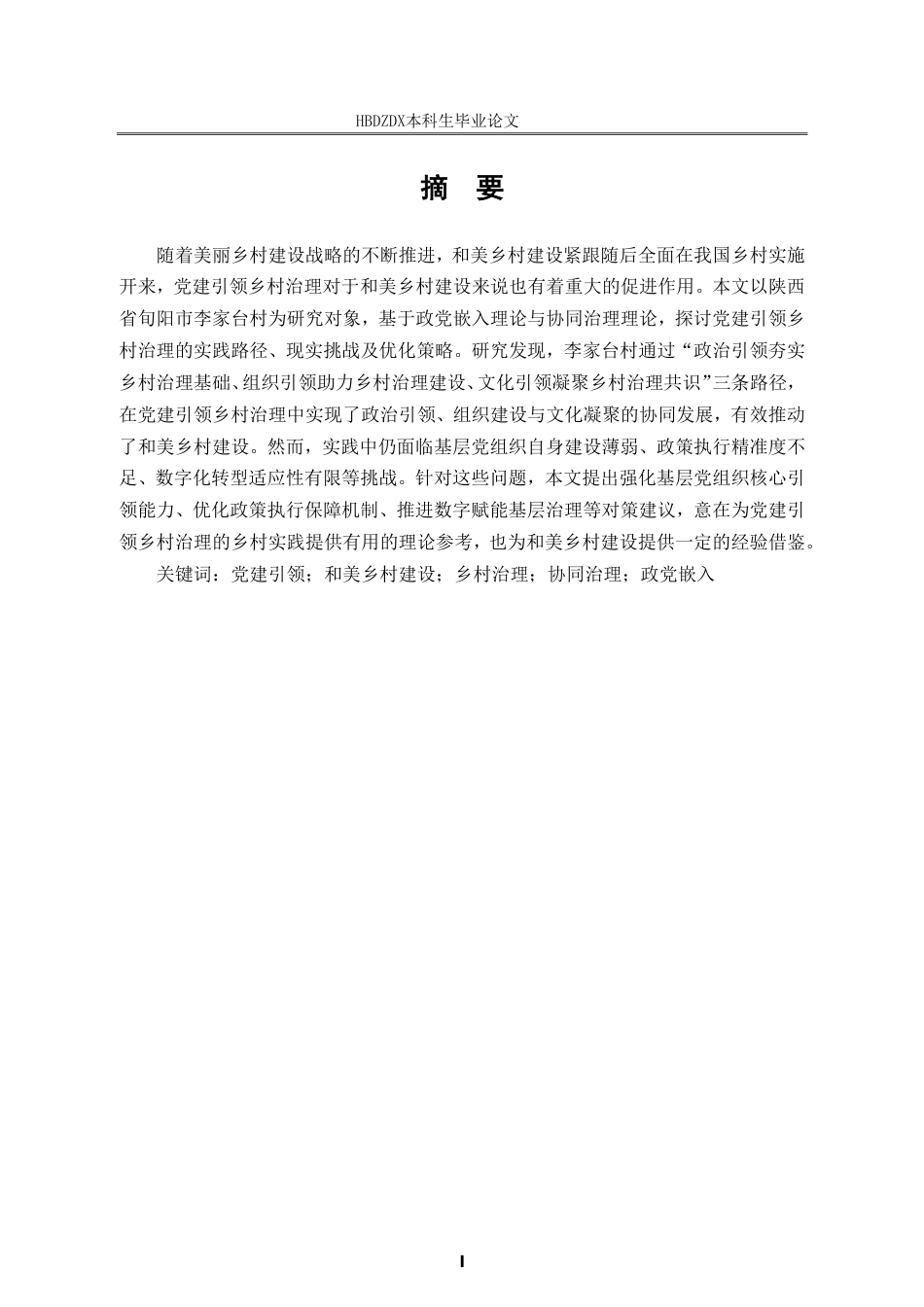 25年CH行政管理-和美乡村建设背景下党建引领乡村治理问题研究-以旬阳市李家台村为例-约19879字符.pdf_第1页