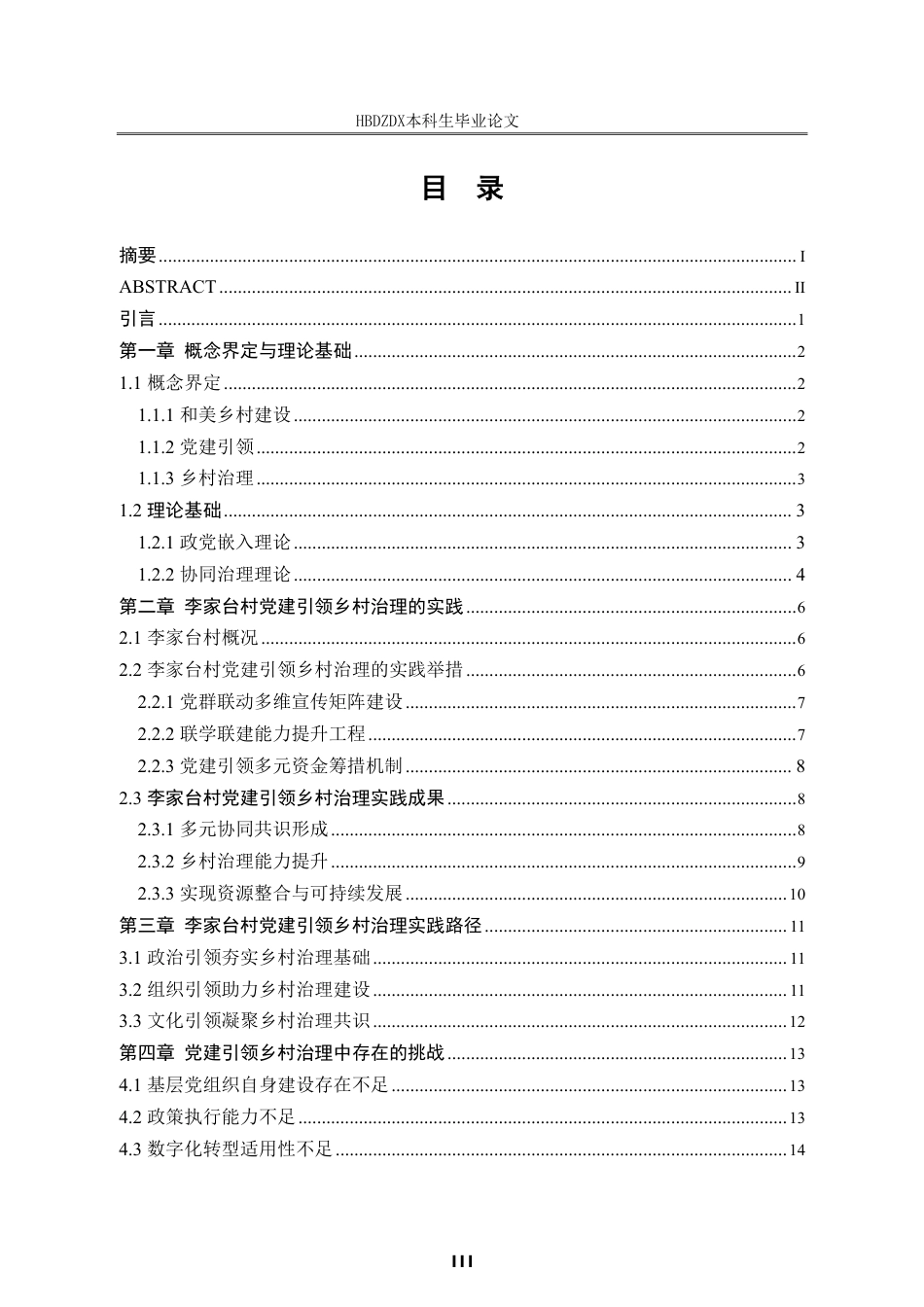 25年CH行政管理-和美乡村建设背景下党建引领乡村治理问题研究-以旬阳市李家台村为例-约19879字符.pdf_第3页