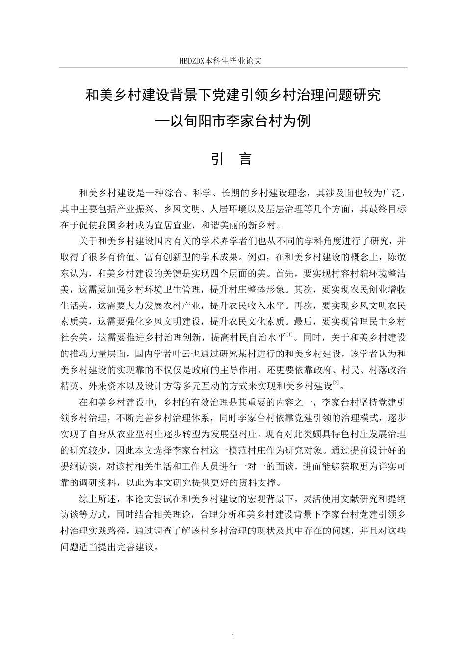 25年CH行政管理-和美乡村建设背景下党建引领乡村治理问题研究-以旬阳市李家台村为例-约19879字符.pdf_第5页