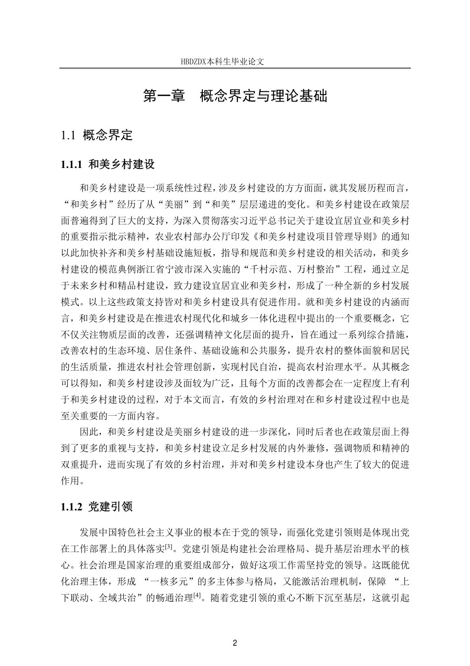 25年CH行政管理-和美乡村建设背景下党建引领乡村治理问题研究-以旬阳市李家台村为例-约19879字符.pdf_第6页