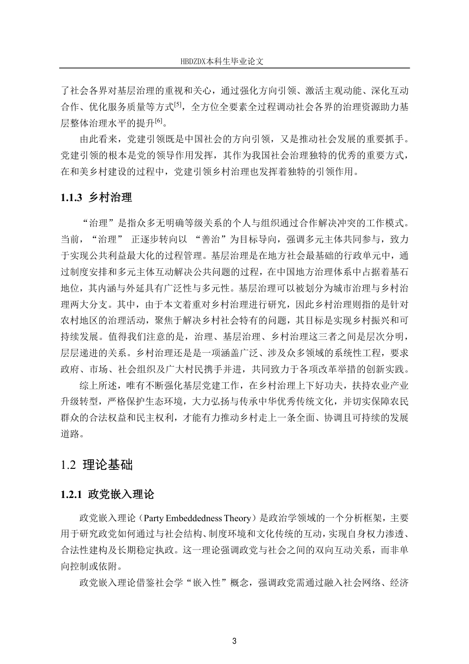 25年CH行政管理-和美乡村建设背景下党建引领乡村治理问题研究-以旬阳市李家台村为例-约19879字符.pdf_第7页