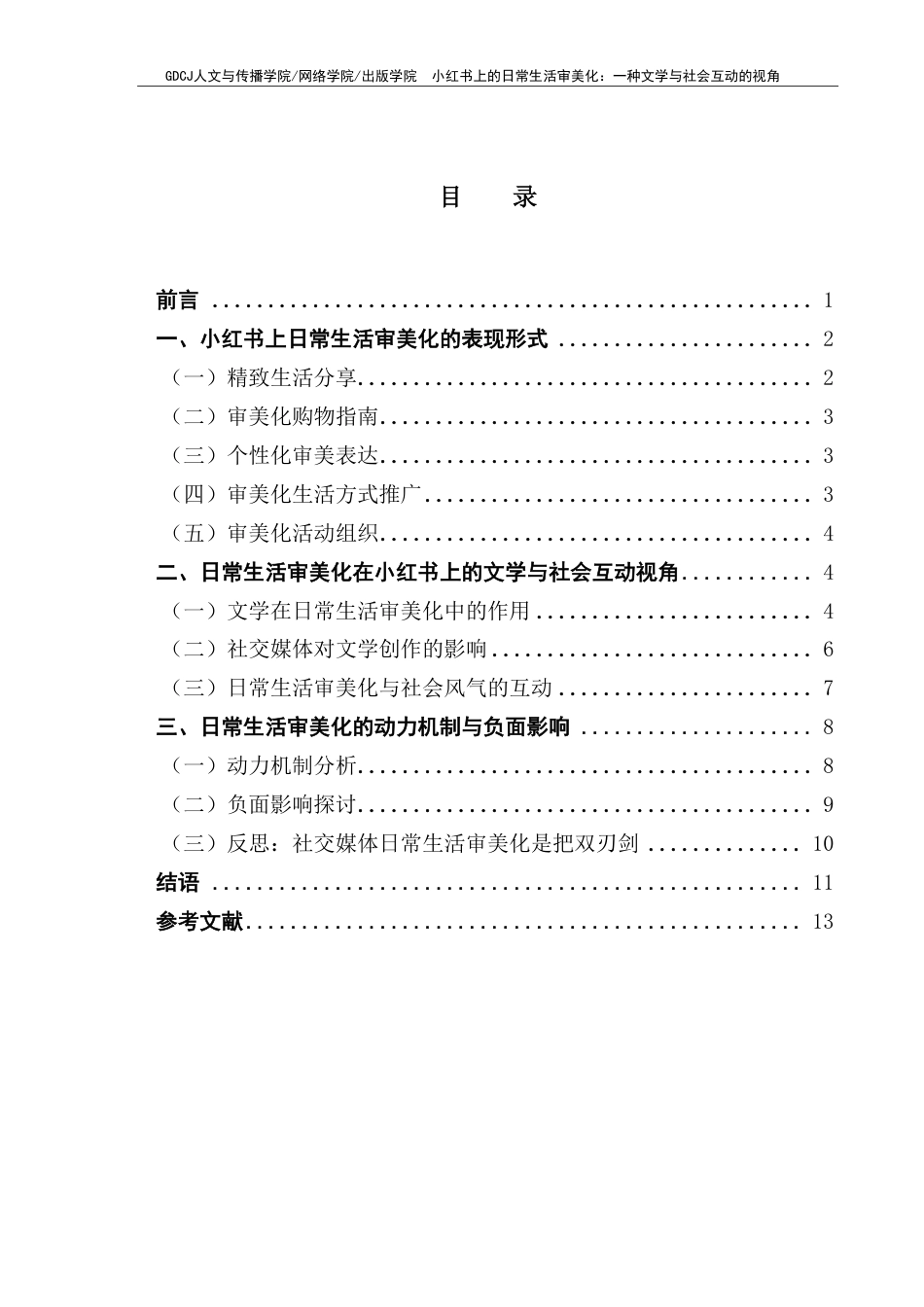 25年CH汉语言文学 小红书上的日常生活审美化：一种文学与社会互动的视-约14355字符.pdf_第4页
