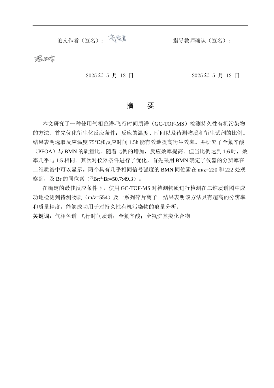 25年CH制药工程 持久性有机污染物检测方法的研究与应用 最终稿-约13267字符.docx_第1页