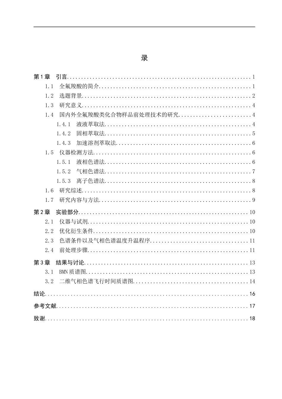 25年CH制药工程 持久性有机污染物检测方法的研究与应用 最终稿-约13267字符.docx_第3页