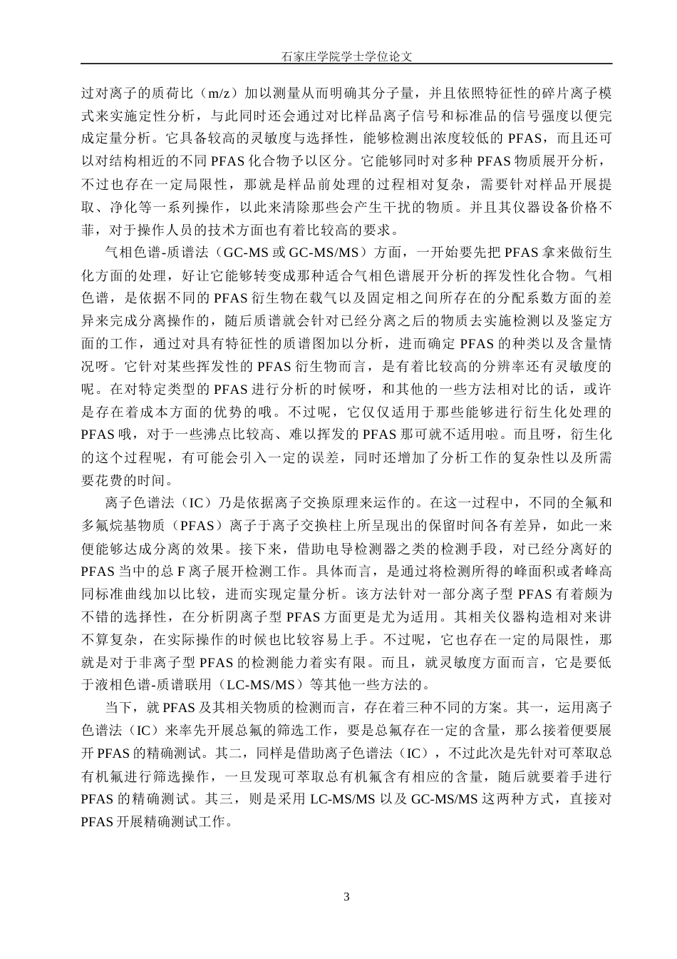 25年CH制药工程 持久性有机污染物检测方法的研究与应用 最终稿-约13267字符.docx_第6页