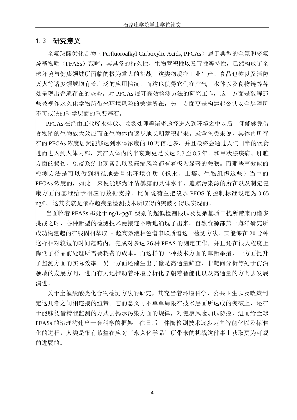 25年CH制药工程 持久性有机污染物检测方法的研究与应用 最终稿-约13267字符.docx_第7页
