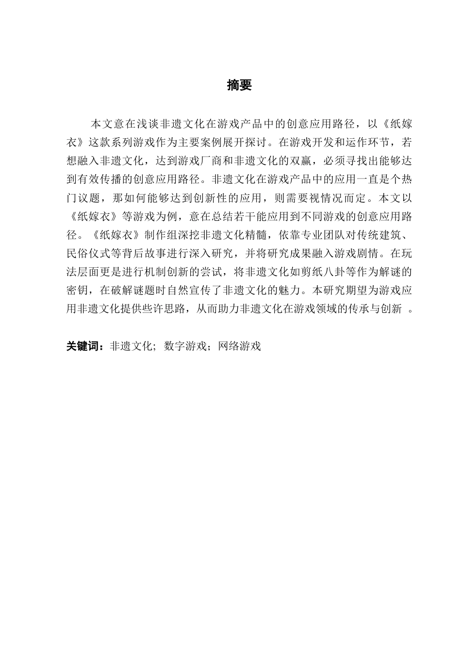 25年CH广告学 浅谈非遗文化在游戏产品的创意应用路径——以游戏《纸嫁衣》为例最终稿-约13531字符.docx_第2页