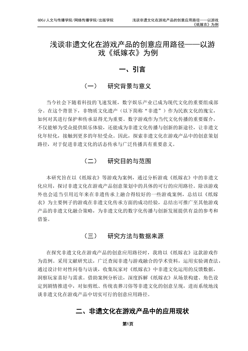 25年CH广告学 浅谈非遗文化在游戏产品的创意应用路径——以游戏《纸嫁衣》为例最终稿-约13531字符.docx_第5页