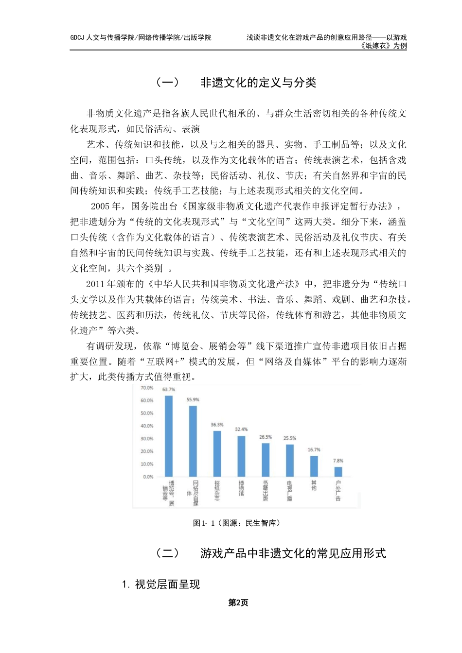 25年CH广告学 浅谈非遗文化在游戏产品的创意应用路径——以游戏《纸嫁衣》为例最终稿-约13531字符.docx_第6页