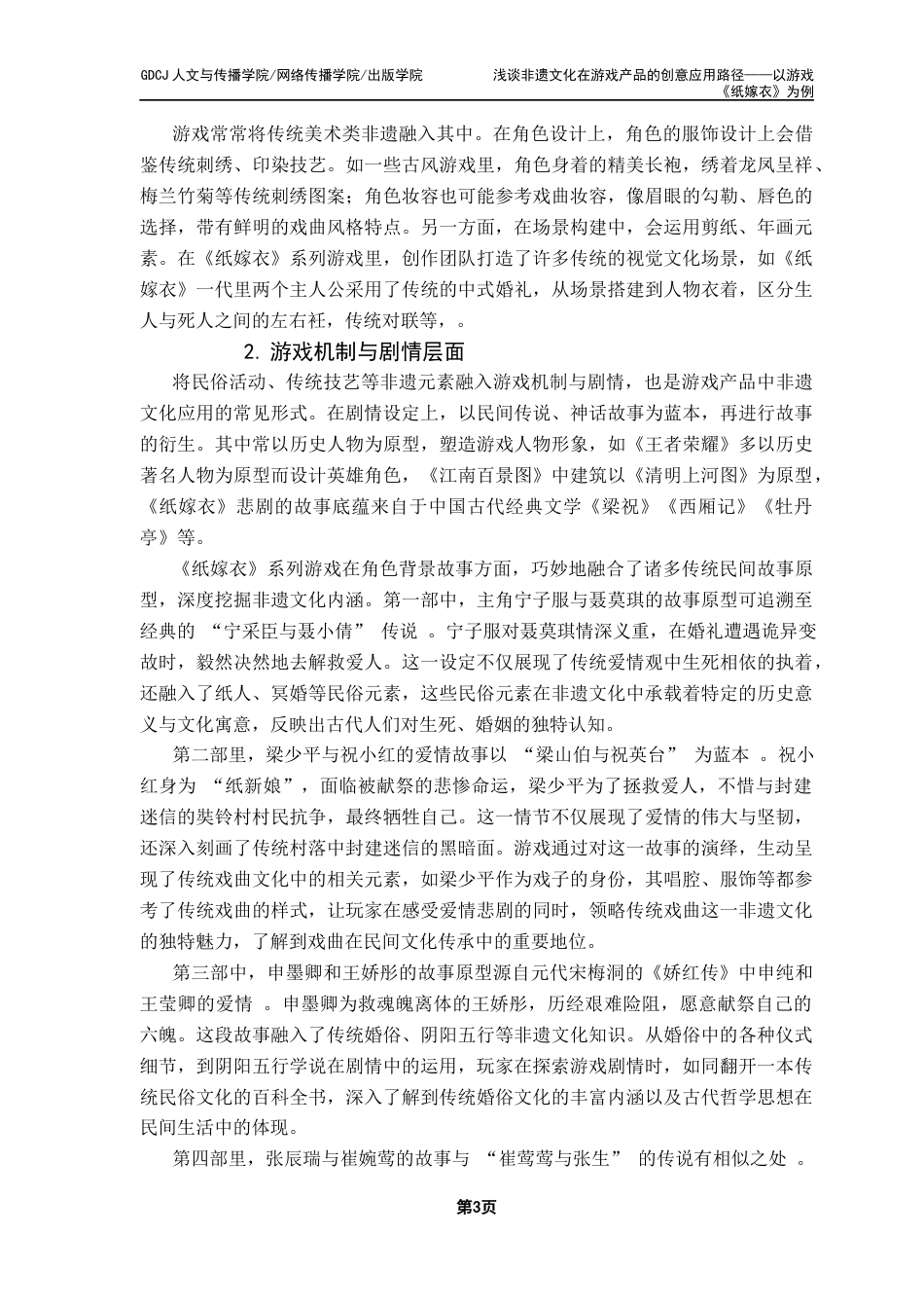 25年CH广告学 浅谈非遗文化在游戏产品的创意应用路径——以游戏《纸嫁衣》为例最终稿-约13531字符.docx_第7页