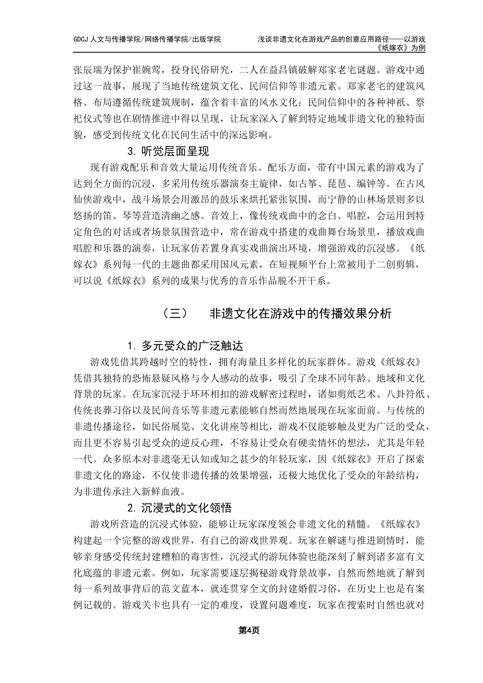 25年CH广告学 浅谈非遗文化在游戏产品的创意应用路径——以游戏《纸嫁衣》为例最终稿-约13531字符.docx_第8页
