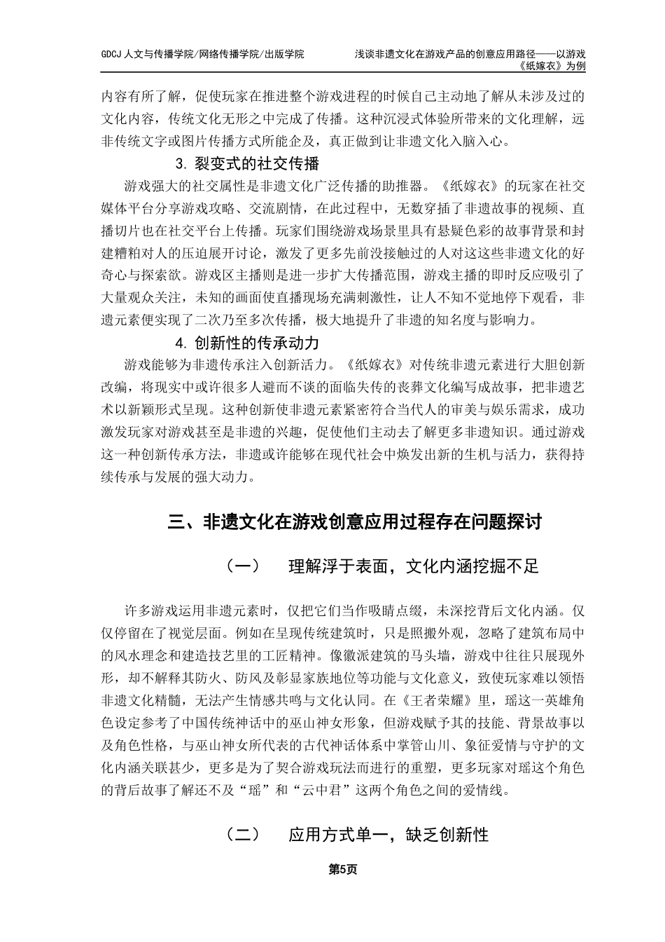 25年CH广告学 浅谈非遗文化在游戏产品的创意应用路径——以游戏《纸嫁衣》为例最终稿-约13531字符.docx_第9页