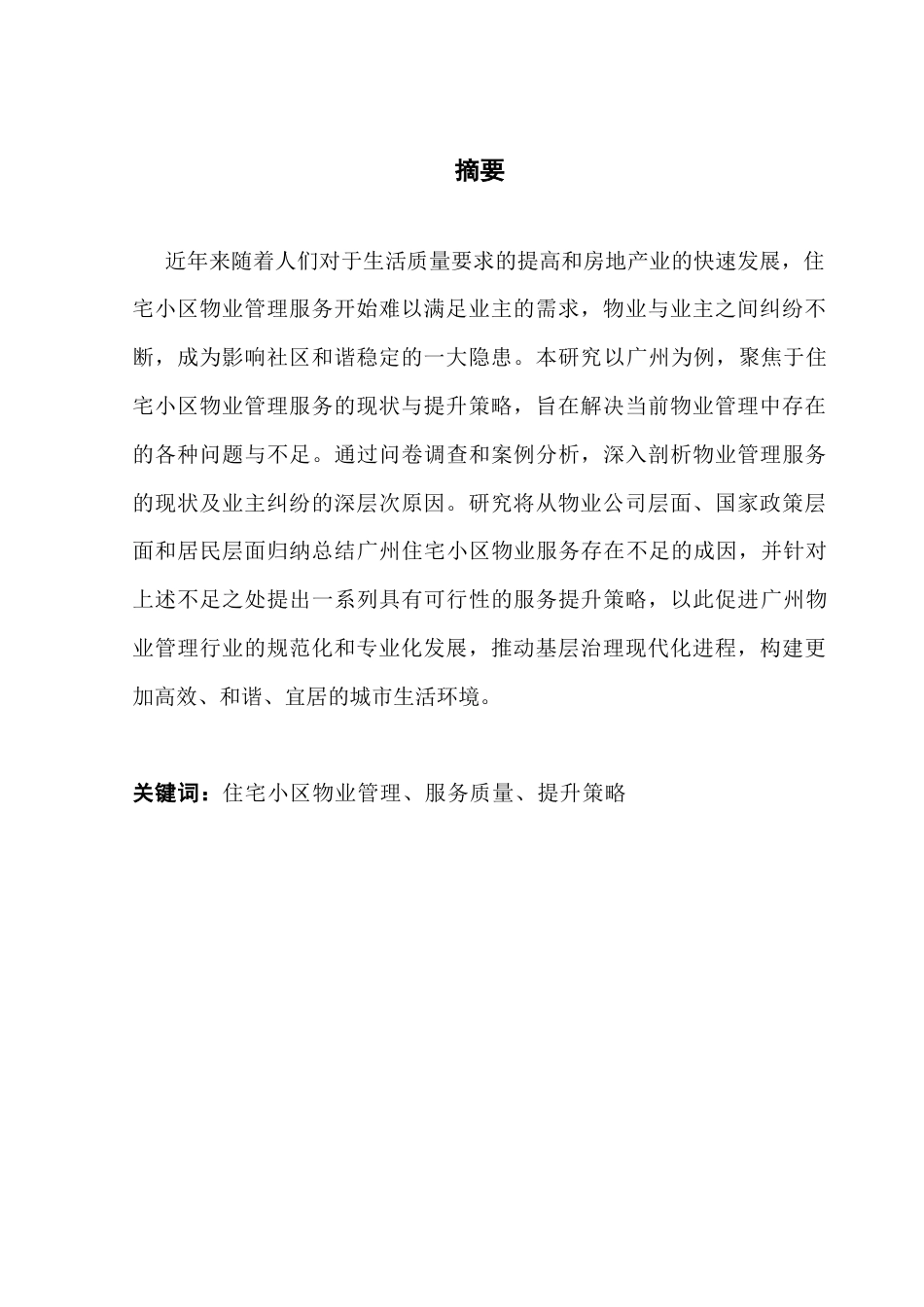 25年CH工商管理 住宅小区物业管理服务质量提升策略研究-以广州为例最终稿-约17254字符.docx_第1页