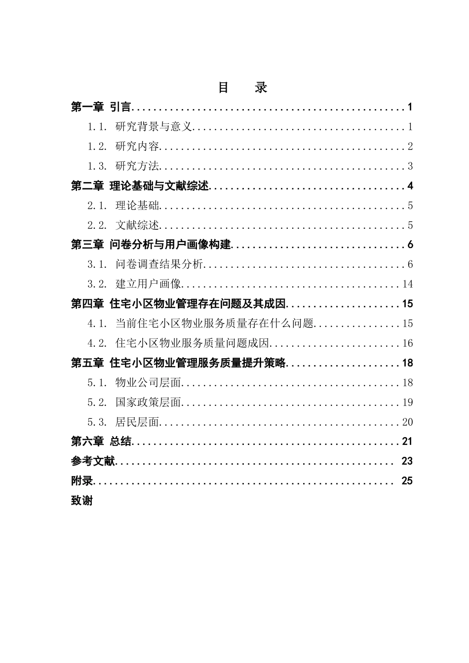25年CH工商管理 住宅小区物业管理服务质量提升策略研究-以广州为例最终稿-约17254字符.docx_第4页