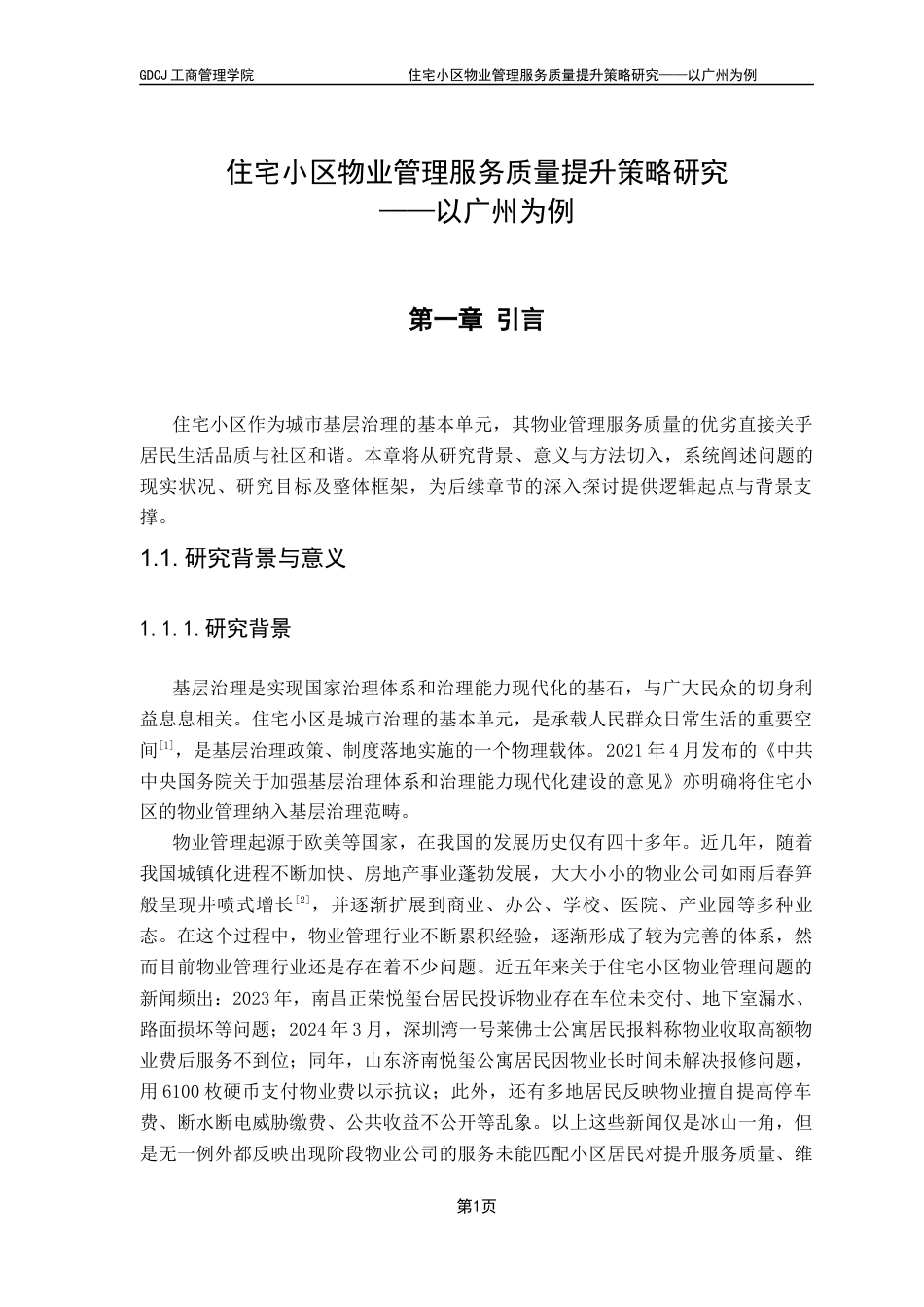 25年CH工商管理 住宅小区物业管理服务质量提升策略研究-以广州为例最终稿-约17254字符.docx_第5页