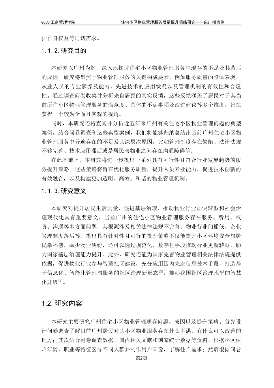 25年CH工商管理 住宅小区物业管理服务质量提升策略研究-以广州为例最终稿-约17254字符.docx_第6页