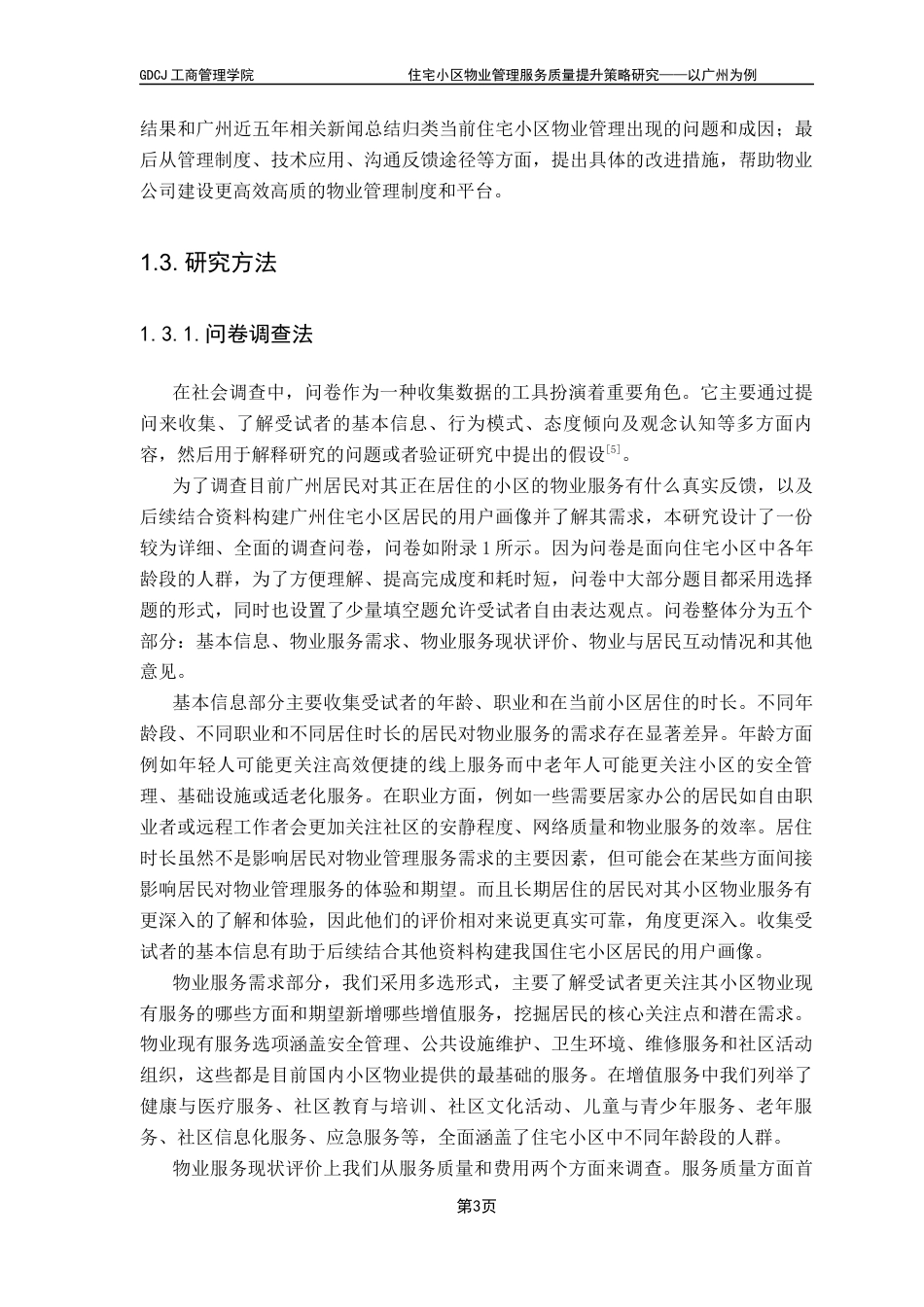 25年CH工商管理 住宅小区物业管理服务质量提升策略研究-以广州为例最终稿-约17254字符.docx_第7页