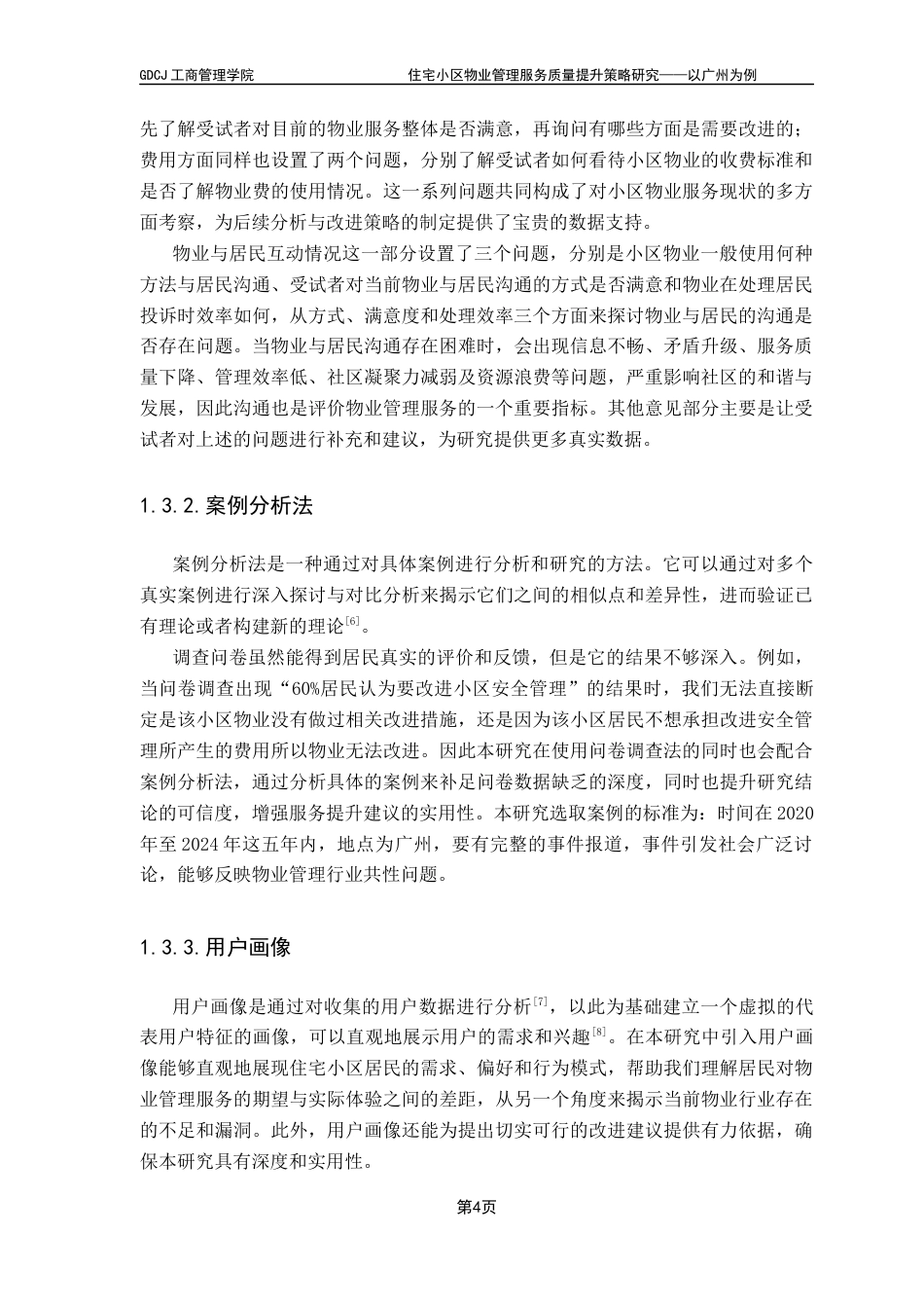 25年CH工商管理 住宅小区物业管理服务质量提升策略研究-以广州为例最终稿-约17254字符.docx_第8页